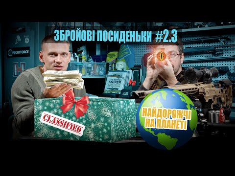 Видео: Найдорожчі приціли у світі. Карбонова стійкість. Канадські R7. Збройові Посиденьки #2.3