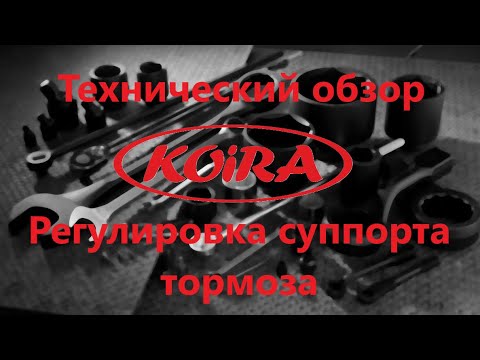 Видео: Настройка тормоза Койра Богатырь