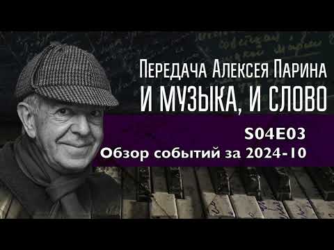 Видео: S04E03: Обзор - концерты и спектакли октября 2024 г.