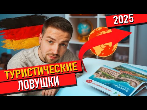 Видео: Туристические ловушки которые могут испортить отпуск
