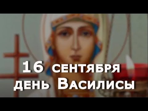 Видео: 16 сентября день Василиссы и Домны. Избавиться от всего старого и не смотритесь долго в зеркало