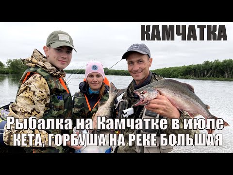 Видео: Рыбалка  на Камчатке в Июле.  Кета, горбуша реки Большая