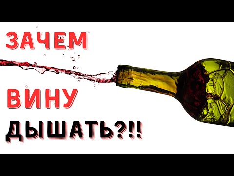 Видео: [ВИНУ НАДО ПОДЫШАТЬ] - зачем, когда и как это делать?