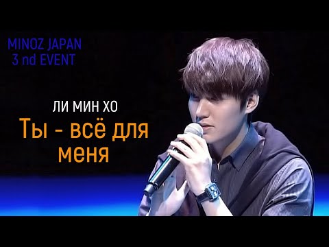 Видео: Ли Мин Хо - Ты - всё для меня / MINOZ JAPAN 3nd Event