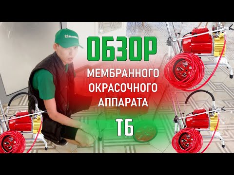 Видео: Мембранный окрасочный аппарат Т6 | Обзор