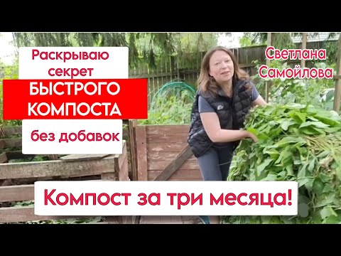 Видео: КОМПОСТ ЗА ТРИ МЕСЯЦА 