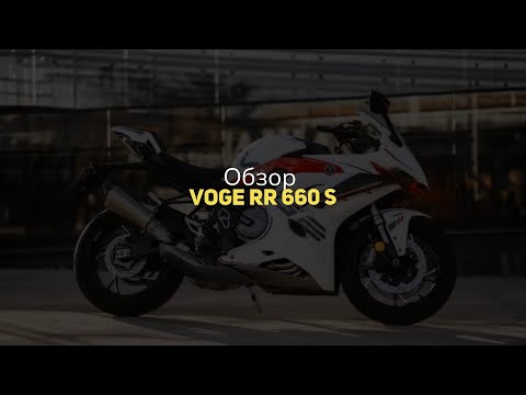 Видео: Обзор мотоцикла VOGE RR660S