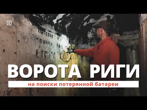Видео: ВОРОТА РИГИ: на поиски потерянной батареи