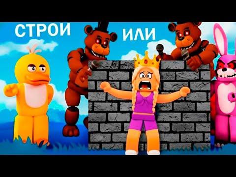 Видео: НОВАЯ ИГРА Постройте, чтобы выжить 🛠️ 😅 роблокс