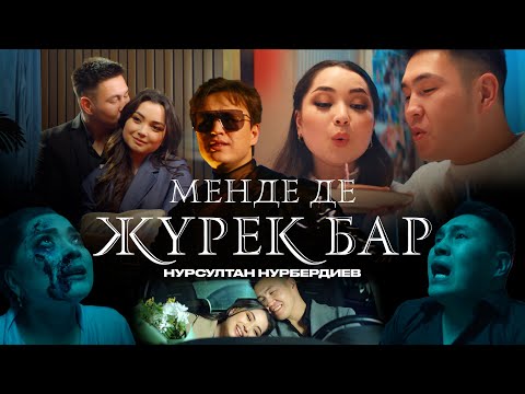 Видео: Нурсултан Нурбердиев - Менде де жүрек бар (official video) 2024