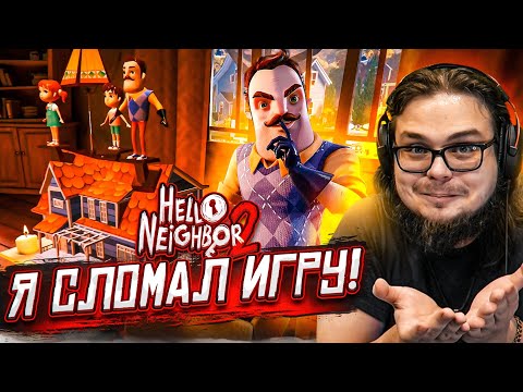 Видео: Я СЛОМАЛ ИГРУ! И Я НЕ ШУЧУ! ВСЁ КАК ОБЫЧНО! (ПРОХОЖДЕНИЕ HELLO NEIGHBOR 2 #2)