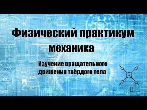 Видео: Изучение вращательного движения твердого тела