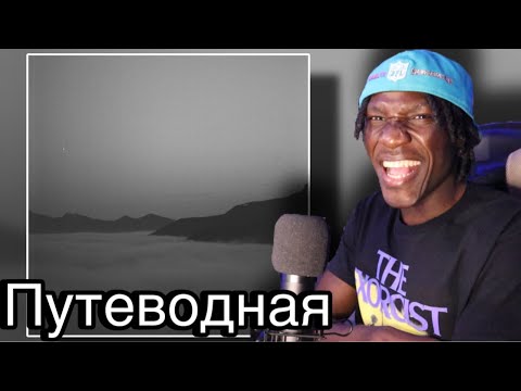 Видео: Miyagi & Эндшпиль - Путеводная (Official Audio) REACTION