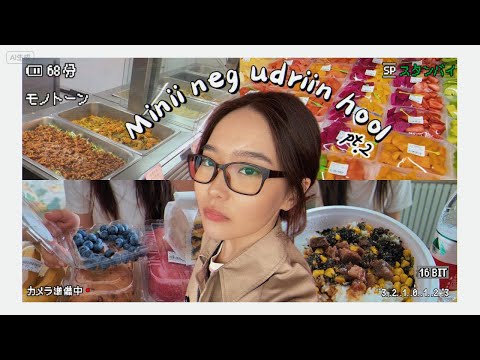 Видео: ХЯТАД ДАХЬ ОЮУТНЫ НЭГ ӨДРИЙН ХООЛ😋pt.2 | шалгалт эхлэв, тоглолтын нэг өдөр
