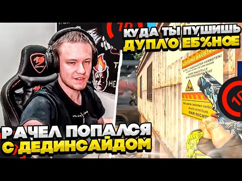 Видео: ⚡РАЧЕЛ ПОПАЛСЯ С ДЕДИНСАЙДОМ! #rachel #рачел #insilio #cs2 #rachel
