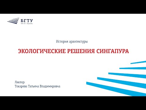 Видео: Экологические решения Сингапура