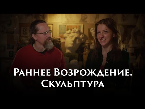 Видео: Раннее Возрождение Скульптура