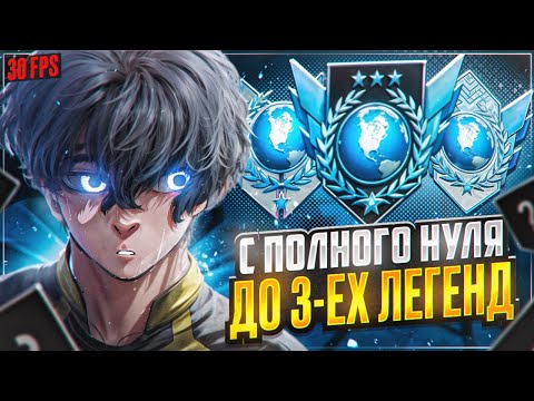 Видео: С ПОЛНОГО НУЛЯ ДО 3-ЕХ ЛЕГЕНД В 30 ФПС?! ОТКАЛИБРОВАЛСЯ НА…🤫(STANDOFF 2)