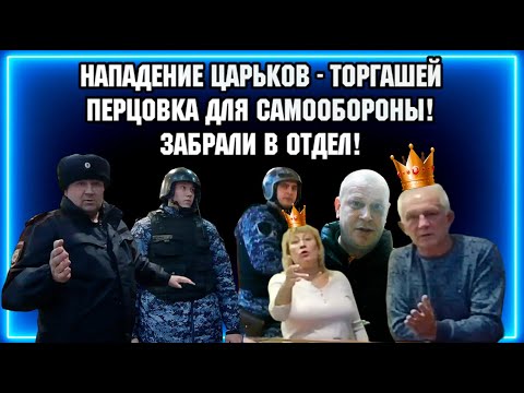 Видео: НАПАДЕНИЕ ЦАРЬКОВ - ТОРГАШЕЙ / ПЕРЦОВКА ДЛЯ САМООБОРОНЫ / ЗАБРАЛИ В ОТДЕЛ.
