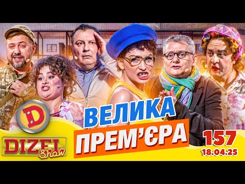 Видео: ДИЗЕЛЬ ШОУ 2025 💙 157 ВИПУСК 💛 ВЕЛИКА ПРЕМ'ЄРА ⭐ від 18.04.2025
