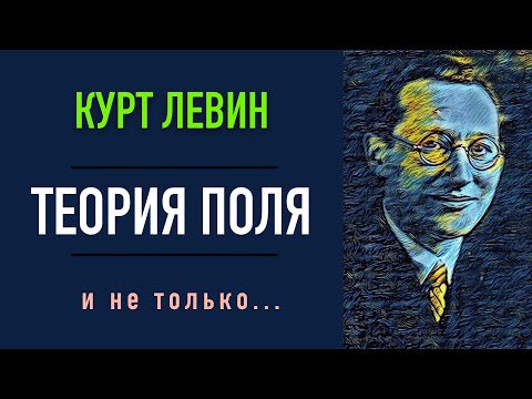 Видео: Теория поля Курта Левина и не только...