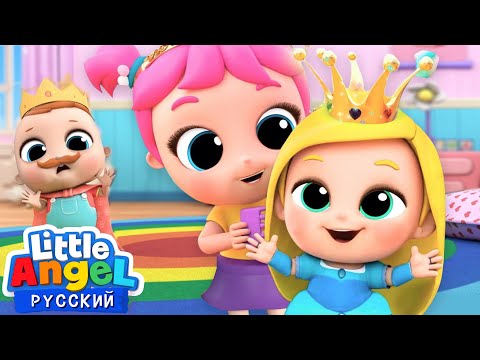 Видео: Играем в Маленьких Принцесс | Веселые Игры и Песенки Для Детей | Little Angel Русский
