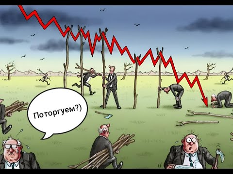 Видео: Forex. Слив депозита в прямом эфире