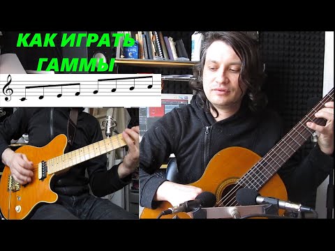 Видео: Как играть гаммы на гитаре с пользой. #18