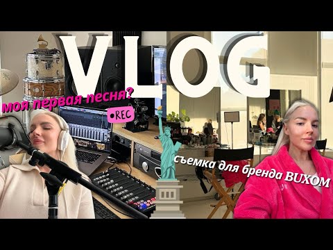 Видео: 5. запись моей первой песни, съемочный день для бренда BUXOM в Нью Йорке