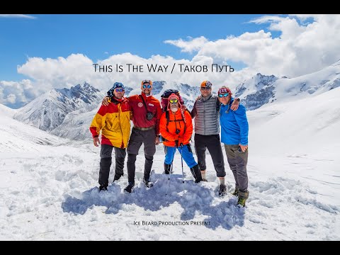 Видео: This is the Way / Таков путь