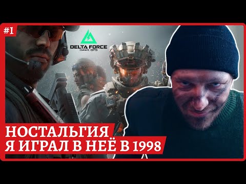 Видео: [2k] Delta Force Hawk Ops - полный обзор игры с нуля в закрытом бета тесте😈Стрим 1
