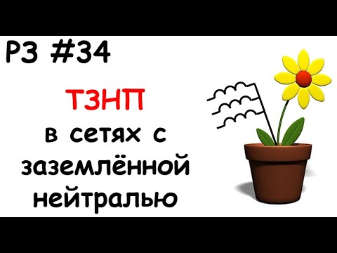 Видео: РЗ #34 ТЗНП в сетях с заземлённой нейтралью