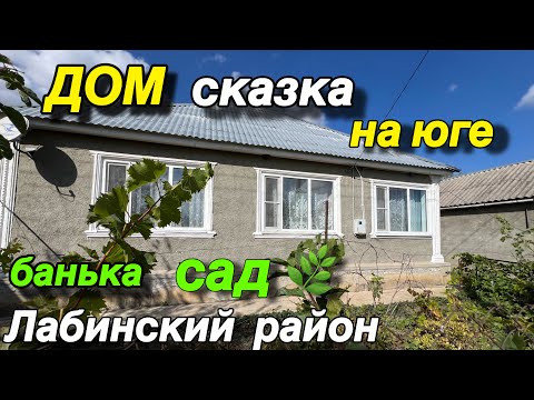 Видео: ДОМ СКАЗКА НА ЮГЕ/ БАНЬКА САД 🌿/ Лабинский район