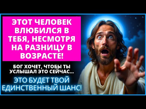 Видео: 😍 ЭТОТ ЧЕЛОВЕК ВЛЮБИЛСЯ В ТЕБЯ, ДАЖЕ НЕСМОТРЯ НА РАЗНИЦУ В ВОЗРАСТЕ! | Слово Божье