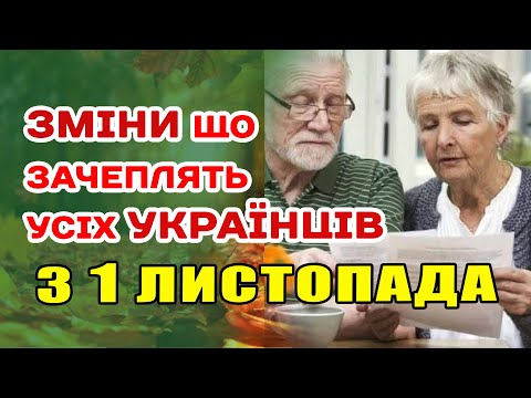 Видео: З 1 листопада ЗМІНИ УСІМ . Ціни, світло, реформи і ВИБОРИ які вплинуть на все.