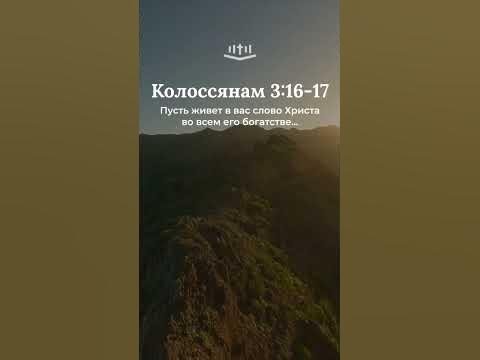 Видео: Колоссянам 3:16-17 современный перевод Библии #shorts