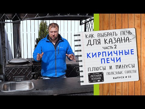 Видео: Кирпичные печи для казана ПЛЮСЫ и МИНУСЫ - Как выбрать печь для казана для загородного дома часть 2