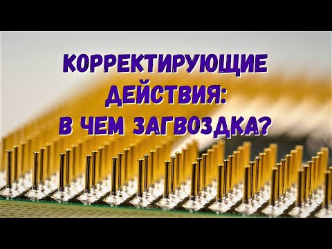 Видео: Корректирующие действия (КД)