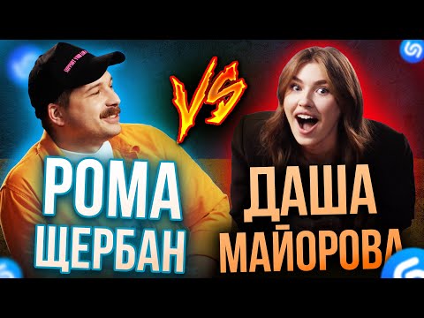 Видео: РОМА ЩЕРБАН проти ДАША МАЙОРОВА! ХТО ВГАДАЄ ПІСНІ ШВИДШЕ ЗА ШАЗАМ?