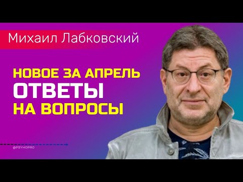 Видео: Лабковский Ответы на вопросы НОВОЕ Апрель 2022