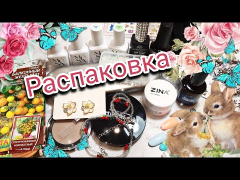 Видео: Распаковка посылок с вайлдберриз и алиэкспресс #маникюр #распаковка #вайлдберриз #алиэкспресс