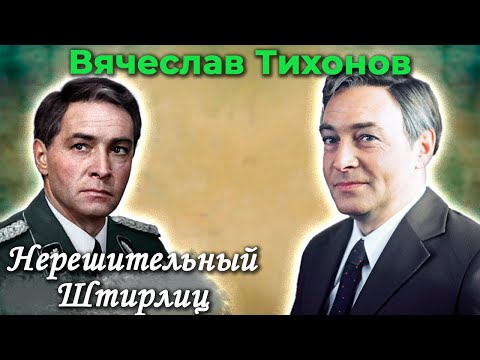 Видео: Вячеслав Тихонов. Каким человеком экранный Штирлиц был в реальной жизни