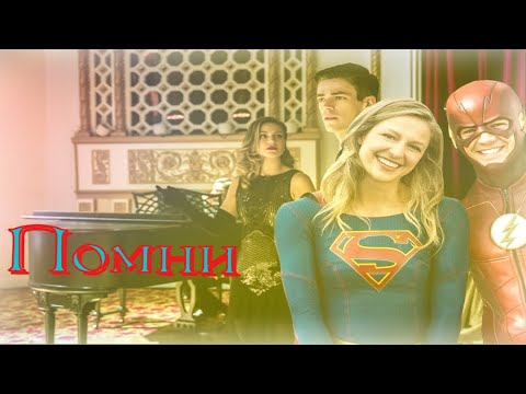 Видео: Помни Барри и Кара
