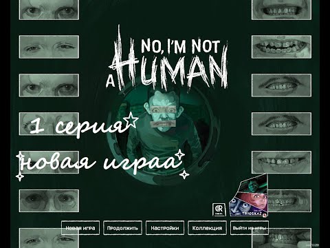 Видео: 1 серия No, i'm not a human