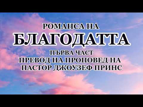 Видео: РОМАНСА НА БЛАГОДАТТА! ЧАСТ 1 - ПРОПОВЕД НА ПАСТОР ДЖОУЗЕФ ПРИНС