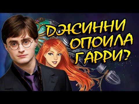 Видео: Джинни Не Поила Гарри Любовным Зельем? Разрушители Теорий