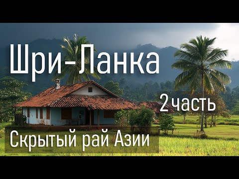 Видео: Путешествие по Шри-Ланке. 2 часть
