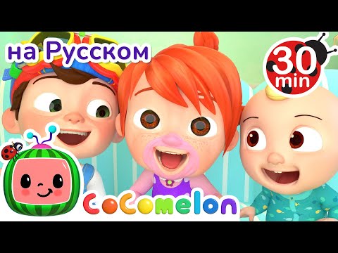 Видео: Смеемся вместе | СБОРНИК | CoComelon на русском — Детские песенки | Мультики для детей