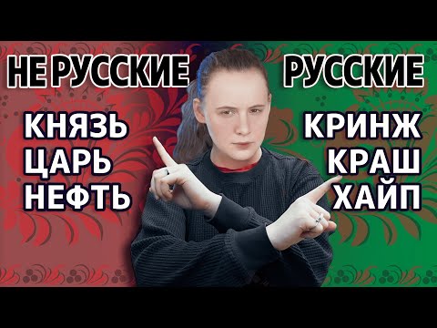 Видео: Заимствования в русском языке – зло?