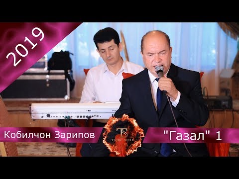Видео: Кобилчон Зарипов - Газал - Кисми - 1 -  2019
